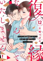【ラブチーク】復縁なんていたしません！〜カラダの相性抜群な元カレと欲求不満な高正さんのリベンジH！？〜 act.12