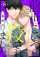 前世こいつに殺されました act.8