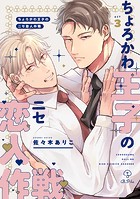 ちょろかわ王子のニセ恋人作戦 act.3