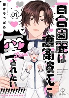 百合園麗は護衛彼氏に愛されたい!(単話)