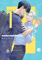 大学生と魅惑のまなざしのリーマン 6 〜初めてのデート〜