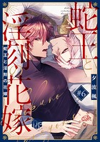 蛇王と淫刻の花嫁(単話)