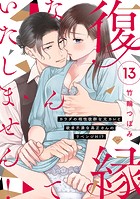 【ラブチーク】復縁なんていたしません！〜カラダの相性抜群な元カレと欲求不満な高正さんのリベンジH！？〜 act.13