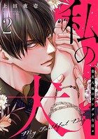 【ラブレス】私の犬〜忠犬八坂のフシダラな日々 act.2