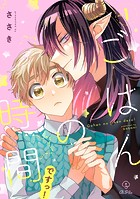 ごはんの時間ですっ！ act.1