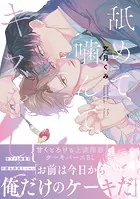 舐めて、噛んで、キスをして【電子限定漫画付き】 - 文月くみ - BL