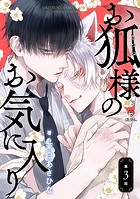 お狐様のお気に入り act.3