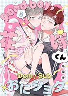 good boy，花嫁くん 第3話