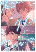 慧ちゃん、ダメって言わないで 第1話