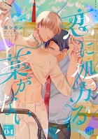 恋に処方る薬がない 第4話