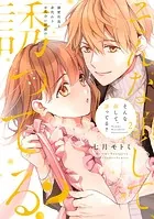 そんな顔して、誘ってる？〜溺愛社長と身代わりお見合い結婚！？〜 2【電子限定漫画付き】