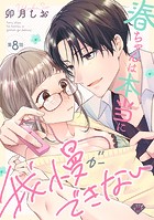 【ラブチーク】春ちゃんは本当に我慢ができない act.8