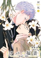 アバの福音（単話）