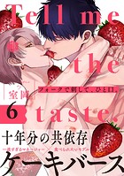 フォークで刺して、ひと口。（単話）