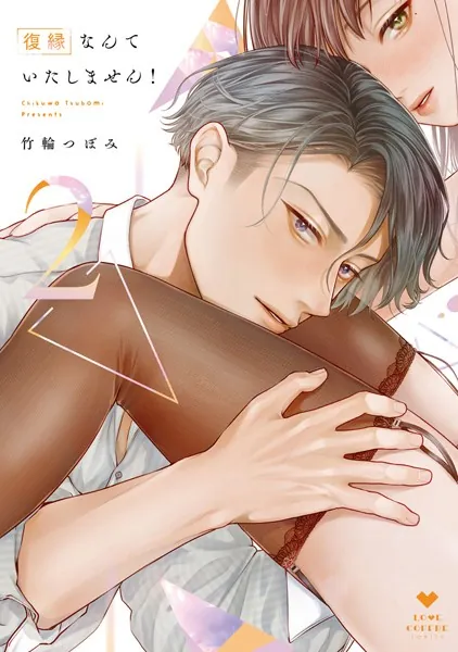 復縁なんていたしません！ 4【電子限定漫画付き】（最新刊） - 竹輪