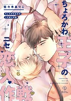 ちょろかわ王子のニセ恋人作戦（単話）