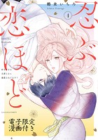 忍ぶ恋ほど -好きすぎる旦那さまに溺愛されてます？-【電子限定漫画付き】
