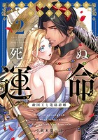 転生した悪役令嬢はHしないと死ぬ運命～敵国王と篭絡結婚～【コミックス版】