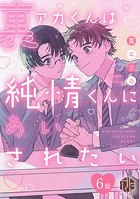 裏アカくんは純情くんにあいされたい（単話）