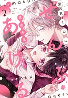 紫真くんにぜんぶあげる 第2話