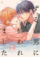 ずるい男に拾われました act.34
