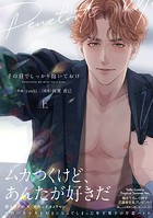 その目でしっかり抱いておけ 上【電子限定漫画付き】