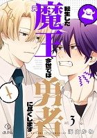 転生した元魔王、今世では元勇者に尽くします act.3＆4