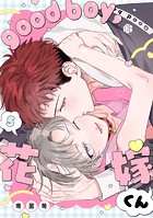 good boy，花嫁くん（単話）