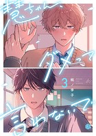 慧ちゃん、ダメって言わないで 第3話