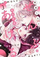 紫真くんにぜんぶあげる 第3話