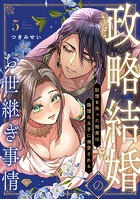 【ラブチーク】政略結婚のお世継ぎ事情〜記憶を失った姫君は傲慢な王子に溺愛される〜 act.5