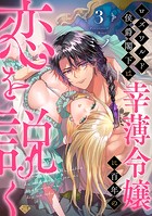 【ラブチーク】ロズワルド侯爵閣下は幸薄令嬢に百年の恋を説く act.3