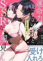 運命力のたりない私とSSRな風見さん 〜エリート上司が私を好きになるわけない〜【コミックス版】
