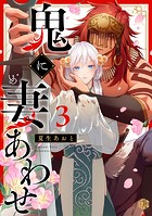 鬼に妻あわせ 第3話