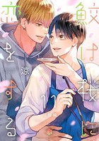 鮫は桜に恋をする act.11〜同棲編〜