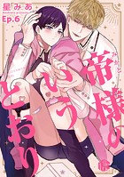 帝様のいうとおり(単話)