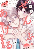 紫真くんにぜんぶあげる 第4話