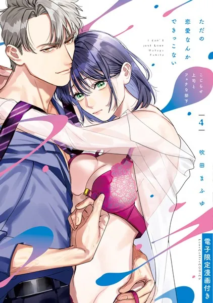 ただの恋愛なんかできっこない -こじらせ上司とフェチな部下- 4【電子限定漫画付き】