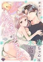 【ラブチーク】春ちゃんは本当に我慢ができない act.13
