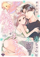 【ラブチーク】春ちゃんは本当に我慢ができない(単話)