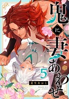 鬼に妻あわせ(単話)