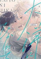 大洋にひかれて（単話）