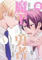 転生した元魔王、今世では元勇者に尽くします（単話）