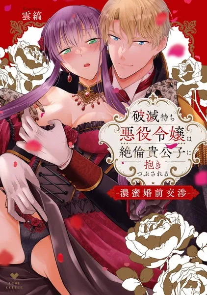 破滅待ち悪役令嬢は絶倫貴公子に抱きつぶされる -濃蜜婚前交渉-【電子限定漫画付き】