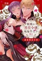 破滅待ち悪役令嬢は絶倫貴公子に抱きつぶされる -濃蜜婚前交渉-【電子限定漫画付き】