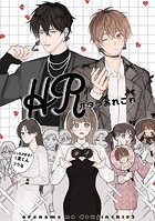 俺たちナマモノ？です リアル薄い本（単話）