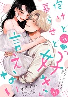 【ラブチーク】抱けど暮らせど「好き」が言えない act.13