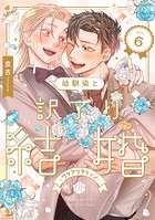 幼馴染と訳アリ結婚(単話)