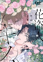 花盗人にキス 第2話