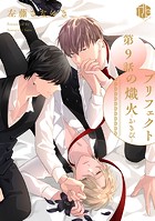 プリフェクトの熾火-おきび- 第9話